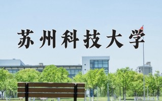 苏州科技大学 排名 2024苏州科技大学学科排名，中国史居江苏第七
