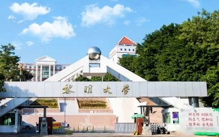 黎明科技大学 教育部同意，福建设置一所新大学！