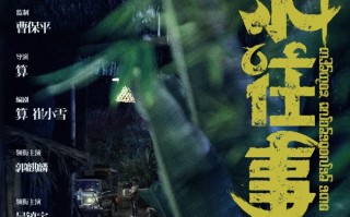 劝拓科技 《边水往事》，猎奇，恐惧与消解