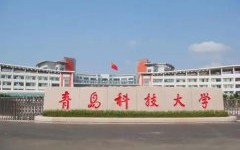 青岛科技函授 青岛科技大学