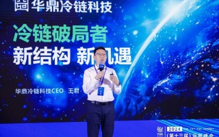华鼎科技有限公司 华鼎冷链科技王君：以科技破局冷链困局，在消费变革中逆势增长