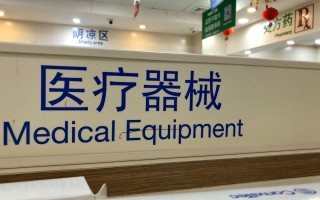 鑫磊峰科技 多批医疗器械不合格：少伯医疗科技，亿达康医疗，磐升生物等上黑榜