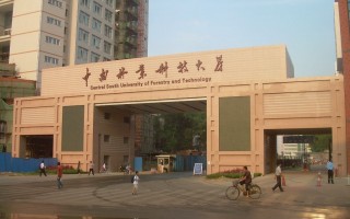 中南林业科技大学计算机 历史性突破！中南林科大计算机科学学科进入ESI全球排名前1%