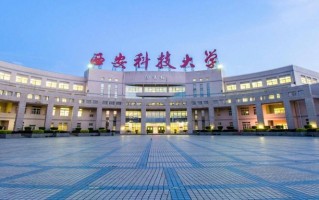 2017西安科技大学mpacc 西安科技大学2021年MBAMPAccMEM硕士研究生录取名单