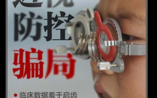 南京趣达科技 近视防控骗局：新蹿红的医疗神器，医院售价三四千，山寨货十几元就能买，临床数据却羞于启齿