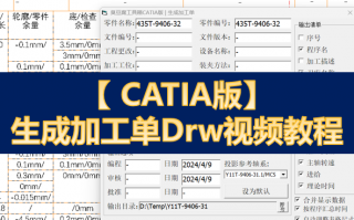 catdrawing软件下载 臭豆腐工具箱CATIA版【生成加工单Drw】