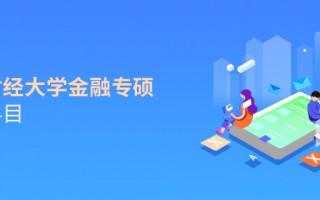 东财金融科技硕士 推荐！5所金融专硕考研值得报考的双非财经类院校