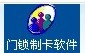 网讯门锁管理软件6.06z下载 防盗锁分四级 您买对了吗？