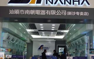 南帆科技有限公司 “汕头品牌”强势崛起背后